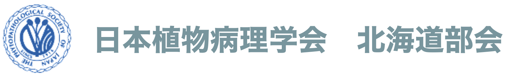 日本植物病理学会　北海道部会